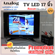 TV DC12V LED 17 นิ้ว analog ใช้ได้ทั้งระบบโซล่าเซลล์ คีบแบตเตอรี่ DC12V. และไฟบ้าน AC220V. ประหยัดไฟ