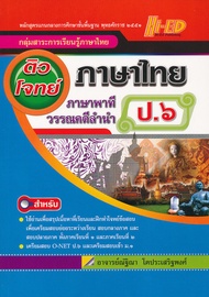 ติวโจทย์ภาษาไทย ภาษาพาที วรรณคดีลำนำ ป.6 (Hi-ED)