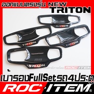 เบ้ารองมือจับ MITSUBISHI NEW TRITON กันรอย ลายคาร์บอน เคฟลาร์ เคฟล่า เบ้า มือจับ ประตู มิตซูบิชิ ไทร