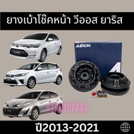 ยางเบ้าโช๊คหน้า เบ้าโช๊คหน้า วีออส ยาริส Toyota Vios Yaris ปี2013-2021 ยี่ห้อ AARON ได้รับ1ตัว