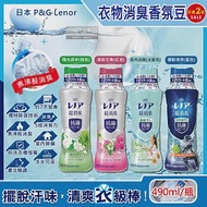 (2瓶任選超值組)日本P&amp;G Lenor蘭諾-煮沸般超消臭汗味衣物除臭芳香顆粒香香豆490ml/瓶(香氛柔軟精,洗衣槽防霉,室內晾曬防臭劑,滾筒直立洗衣機適用) 室內消臭(水藍色)*2瓶