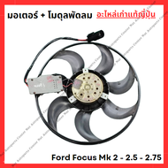 พัดลม Ford Focus MK 2.0 2.5 2.75