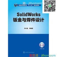 軟體應用 SolidWorks鈑金與焊件設計 李大磊 等編 2013-7 化學工業出版社 湊滿300出貨