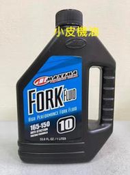 【小皮機油】美式馬 MAXIMA FORK 10W 競賽級 比賽用 倒叉 正叉 前叉油 避震器油 MOTUL ENI