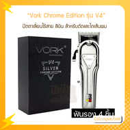 VORK PROFESSIONAL Chrome Edition รุ่น V4 ปัตตาเลี่ยนไร้สายทริมเมอร์สีเงิน เหมาะสำหรับตัดและไถเส้นผม
