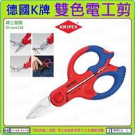 買2支免運 ★新莊-工具道樂★ 德國 KNIPEX 155mm 雙色電工剪 電工剪刀 電纜剪 水電 剪刀9505155