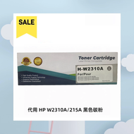 全城熱賣 - 代用HP碳粉 W2310A 215A (黑色)