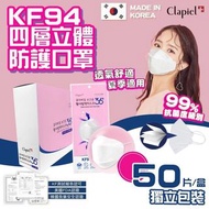 韓國🇰🇷Clapiel KF94四層KF94口罩