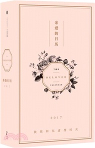 1851.親愛的日曆(2017)（簡體書）