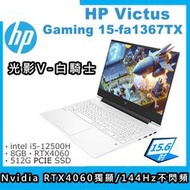 小冷筆電專賣全省~ HP Victus Gaming 15-fa1367TX