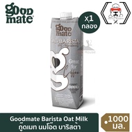 กู๊ดเมท นมโอ๊ต สูตรบาริสต้า  (จำนวน 1 กล่อง) ขนาด 1000 มล.Goodmate Barista Professional Oat Milk ข้าวโอ๊ตธรรมชาติเต็มเม็ดจากออสเตรเลีย 100%