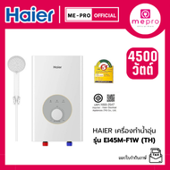 Haier เครื่องทำน้ำอุ่น ขนาด 4500 วัตต์ รุ่น EI45M-F1W (TH) Dual Copper Heating Tube ของแท้รับประกันศ