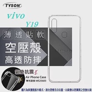 VIVO Y19 高透空壓殼 防摔殼 氣墊殼 軟殼 手機殼透明