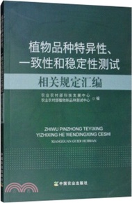 植物品種特異性、一致性和穩定性測試相關規定彙編（簡體書）
