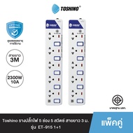 ส่งฟรี Toshino (1 แถม 1) รางปลั๊กไฟ 5 ช่อง 5 สวิตซ์ ยาว 3 ม. รุ่น ET-915