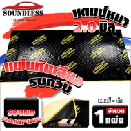 [SOUNDLESS] แผ่นแดมป์ Damp ซับเสียง รุ่นใหม่กาวสีดำ ชนิดฟอยล์ กันเสียงกลิ่นและความร้อนได้ ขนาด 80x50 ซม. หนา 2mm. (แผ่นแดมป์ จำนวน 1 แผ่น)