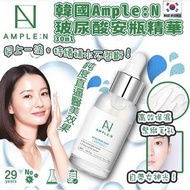 韓國🇰🇷 Ample:N 玻尿酸安瓶精華(30ml)