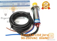 (แพ็ค1ชิ้น/5ชิ้น)พร้อมจัดส่งในไทย LJ18A3-8-J/DZ เซ็นเซอร์จับโลหะ 90-250VAC 2สาย ชนิดNC เกลียว18มิล จ