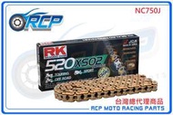 RK 520 XSO2 120 L 黃金 黑金 油封 鏈條 RX 型油封鏈條 NC750J NC 750 J