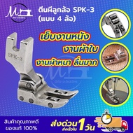 ตีนผีลูกล้อ SPK-3 ตีนผีเย็บผ้าใบ ตีนผีเย็บหนัง ตีนผีเย็บผ้าหนา ตีนผีเย็บผ้าม่าน ตีนผีเย็บงานลื่น สำหรับจักรอุตสาหกรรม