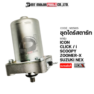 ชุดไดร์สตาร์ท SUZUKI NEX, LET'S, ZOOMER-X, CLICK, CLICK-I, I-CON, SCOOPY (M25805) [BJN x MTMotorParts] ไดร์สตาร์ทZOOMERX ไดร์สตาร์ทCLICK ไดร์สตาร์ทICON ไดร์สตาร์ทSCOOPYI มอเตอร์สตาร์ทCLICK HONDA ไดร์สตาร์ทLET'S SUZUKI