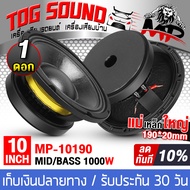 TOG SOUND ดอกลำโพง10นิ้วPA 1000วัตต์ MP-10190 แม่เหล็กใหญ่ 190*20mm ดอกลำโพง 10 นิ้ว ลำโพงเสียงกลาง 