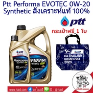 PTT (มาใหม่!!) ปตท Performa Evotec 0W-20 ขนาด 3+1 ลิตร สังเคราะห์แท้ 100% เกรดสูงสุด มาตรฐาน API SP FULLY Synthetic ฟรีกระเป๋า