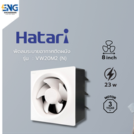 HATARI พัดลมระบายอากาศติดผนัง 8 นิ้ว รุ่น VW20M2(N)