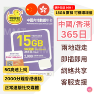 中國移動 - 中國內地/大陸, 香港【365日 18GB + 2000分鐘HK通話】5G/4G 鴨聊佳 高速數據卡 上網卡 電話卡 旅行電話咭 Data Sim咭 (可連接各大社交平台及香港網站)