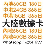 3HK國際萬能咭65GB 中港澳台15GB  /鴨聊佳60GB China Mobile 中國移動4G 電話卡  香港  数据卡15GB/上網卡 /年卡 本地全速 Hong Kong Data Card 15GB/Internet Card/Annual Card Local Full Speed 上網年卡 太空卡 電話卡 安心出行#上網年卡 #跨境電話卡 #大陸上網卡 #鴨聊佳 #跨境通