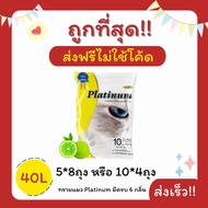 ของขวัญ (ส่งฟรีไม่ใช้โค้ด)Platinumทรายแมว 40 ลิตร 5ลิตร*8 หรือ 10ลิตร*4ถุง ราคาถูกที่สุด คุณภาพดี (ส