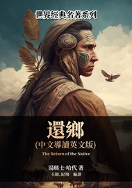 還鄉（中文導讀英文版） -  Ebook 湯瑪士·哈代, 王勛、紀飛