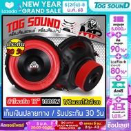 TOG SOUND ลำโพงซับ 12 นิ้ว 1000วัตต์ MP-128R 【มีจำนวน 1ตัว/2ตัวให้เลือก】 แม่เหล็ก 2 ก้อน โครงปั้ม วอ