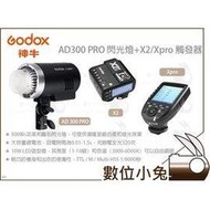 數位小兔【Godox AD300 PRO 閃光燈 + X2 套組】觸發器 公司貨 300WS 攝影燈