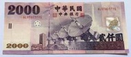 UNC 臺灣 紫鈔 風水 幣鈔 民國 90 年 新台幣 2000元 貳仟圓 紙鈔 收藏品 號碼隨機出貨
