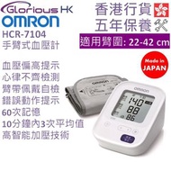 OMRON - HCR-7104 手臂式血壓計 香港行貨 | 歐姆龍 | 上臂式