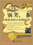 26945.別笑，我是英語口語漫畫書(含MP3)（簡體書）