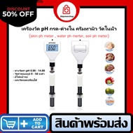 เครื่องตรวจวัดค่ากรด-ด่าง ได้ทั้งผิว ในครีม pH skin care วัดค่ากรด-ด่างในน้ำ ในครีม ในดิน วัดอุณหภูม