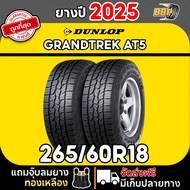 ถูกที่สุด!! DUNLOP 265/60R18 ยางรถยนต์ รุ่น AT5 ปี 25 (24เส้น) เเถมฟรีจุ๊บลมยาง พร้อมรับประกันคุณภาพ