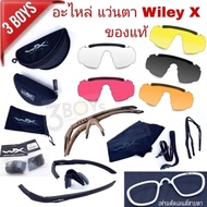 อะไหล่ แว่นตา Wiley X ของแท้ มีสินค้า พร้อมจัดส่ง