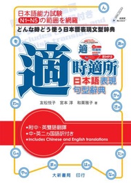 適時適所 日本語表現句型辭典
