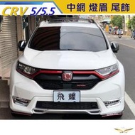 CRV5 CRV5.5 專用 中網 燈眉 尾飾 (飛耀) 碳籤維紋 飾條 車標框 前燈眉 水箱罩 CRV5 CRV5.5