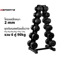 GSports ชุดดัมเบลพร้อมชั้นวาง 90kg  4 5 6 8 10 12 รวม6คู่ สีดำ Dumbbell Set with 6-Pair Rack
