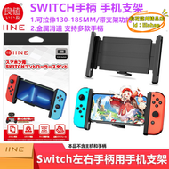 【公司現貨】良值switch手柄手機架ns手機oled joycon遊戲手柄支架 配件
