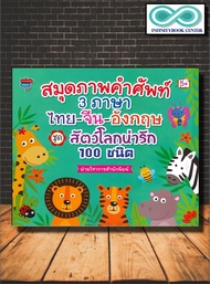 หนังสือเด็ก สมุดภาพคำศัพท์ 3 ภาษา ไทย-จีน-อังกฤษ ชุด สัตว์โลกน่ารัก 100 ชนิด (5+) (Infinitybook Cent