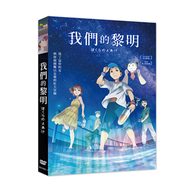 我們的黎明 DVD (新品)