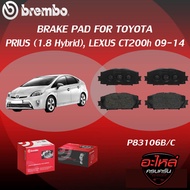 ผ้าเบรค BREMBO PRIUS (1.8 Hybrid) LEXUS CT200h ปี09-14 (F)P83 106B/C (R)P83 133B/C