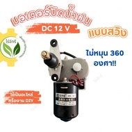 Wiper Motor Swing Type 85 Degrees 12V 30W DIY