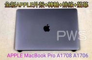 【全新 APPLE Macbook Pro A1708 A1706 面板 螢幕 破裂 屏 維修 】上座總成