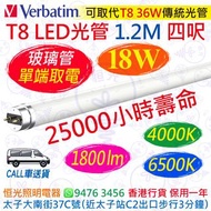 美國 Verbatim 威寶 T8 LED 光管 18W 四呎 1.2M 25000小時壽命（單端取電）香港行貨 保用一年